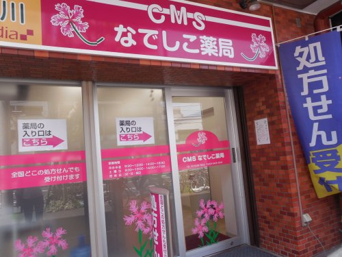 ドラックストア　なでしこ薬局（ドラッグストア）まで126m