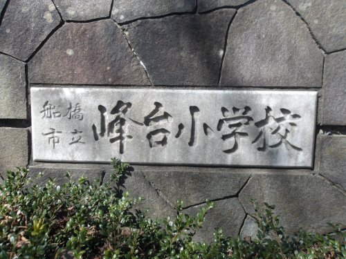 小学校　船橋市立峰台小学校（小学校）まで705m