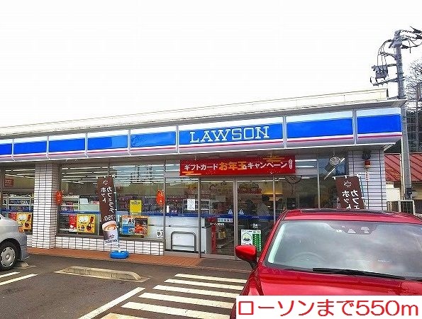その他　ローソンまで550m