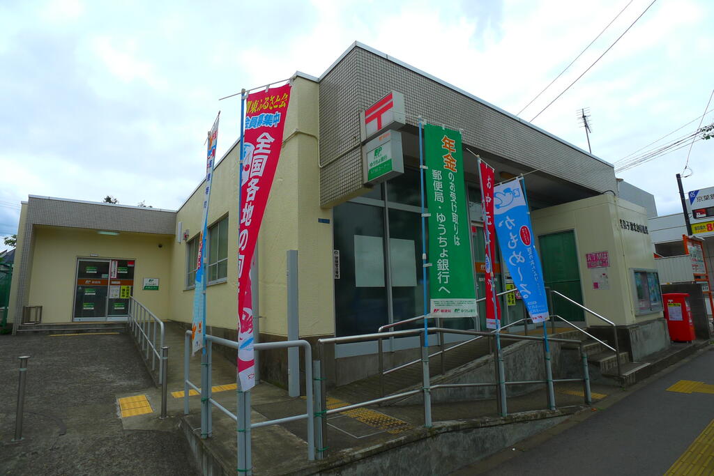 郵便局　我孫子湖北台郵便局（郵便局）まで863m