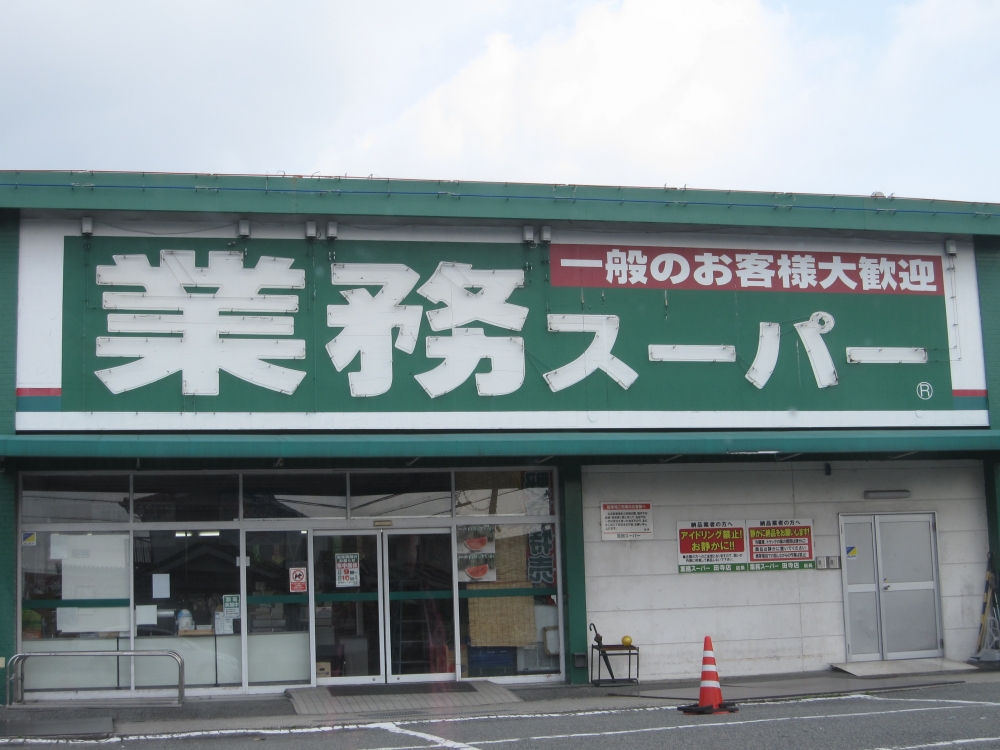 【飯田戸建てのスーパー】