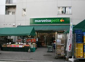 スーパー　マルエツプチ渋谷神泉店（スーパー）まで375m