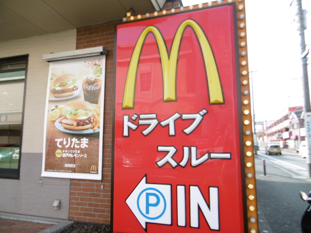 飲食店　マクドナルド戸塚上矢部店（飲食店）まで467m