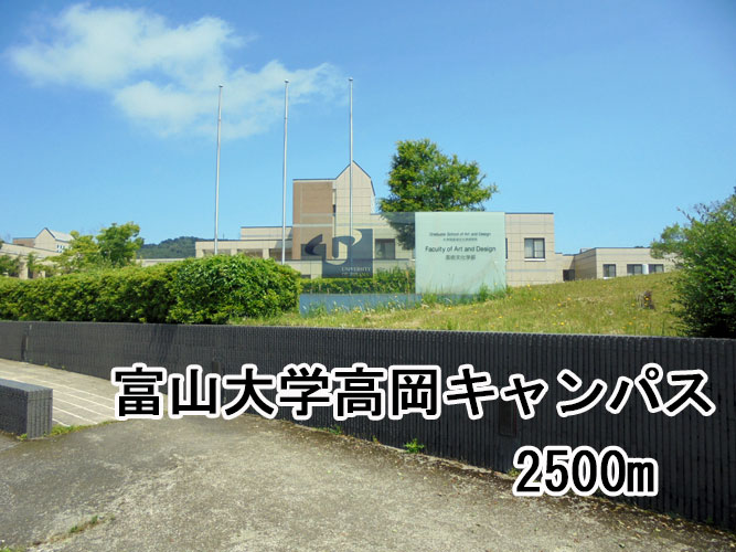 大学・短大　国立富山大学高岡キャンパス（大学・短大）まで2596m