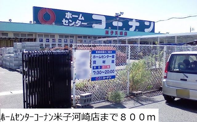 ホームセンター　コーナン米子河崎店（ホームセンター）まで800m