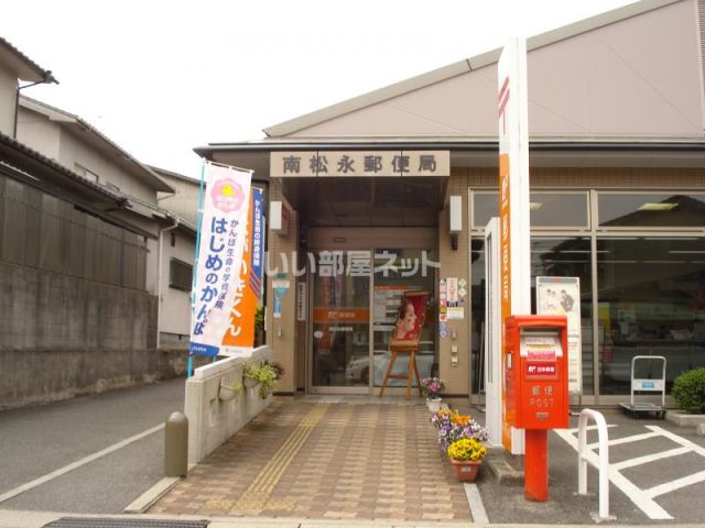 郵便局　南松永郵便局（郵便局）まで576m