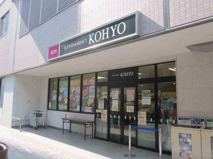 スーパー　ＫＯＨＹＯ（スーパー）まで293m