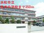 中学校　浜松市立笠井中学校（中学校）まで350m