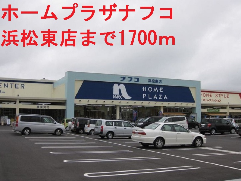 ホームセンター　ナフコ（ホームセンター）まで1700m