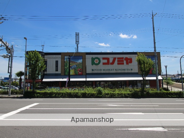 スーパー　コノミヤ枚方店（スーパー）まで607m