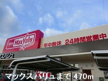 その他　マックスバリュまで470m