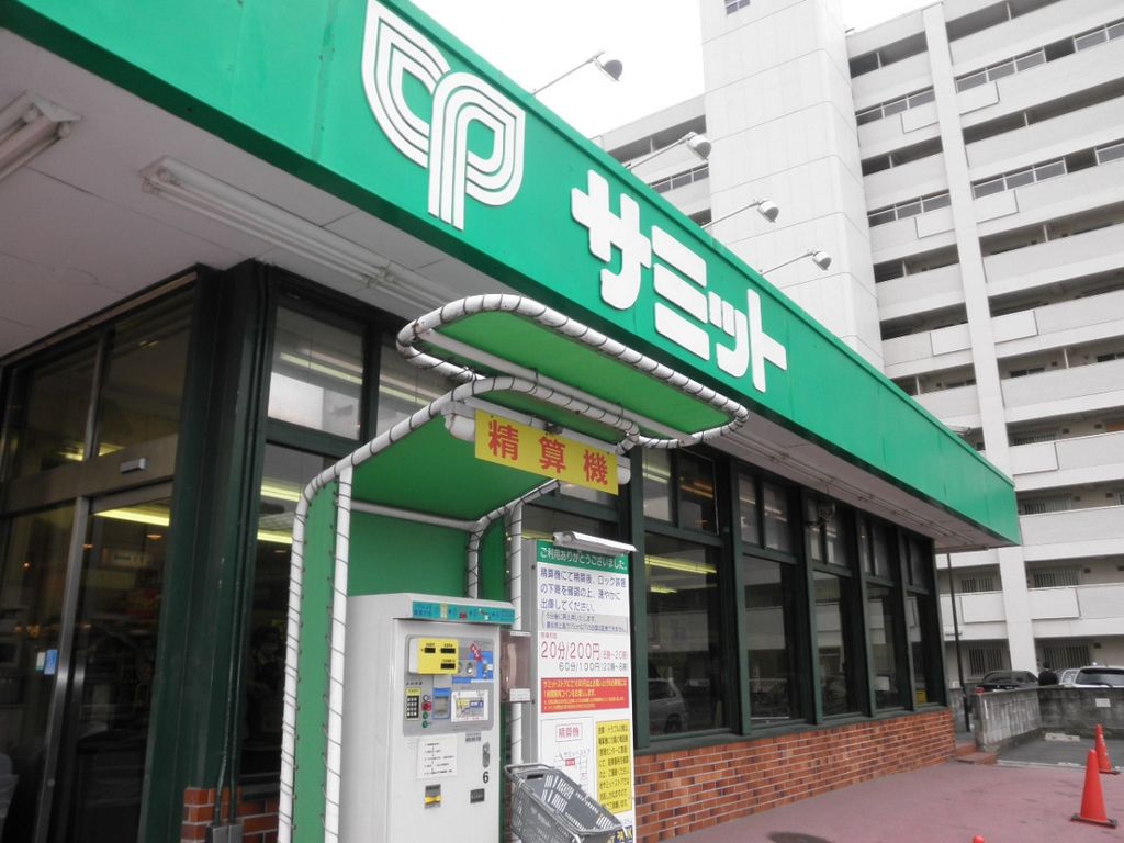 スーパー　サミットストア渋谷本町店（スーパー）まで610m