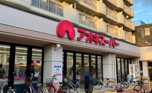 スーパー　アオキスーパー 烏森店（スーパー）まで615m