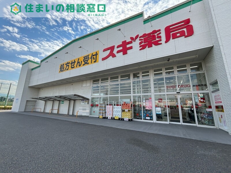 ドラックストア　スギ薬局幸田相見店（ドラッグストア）まで278m