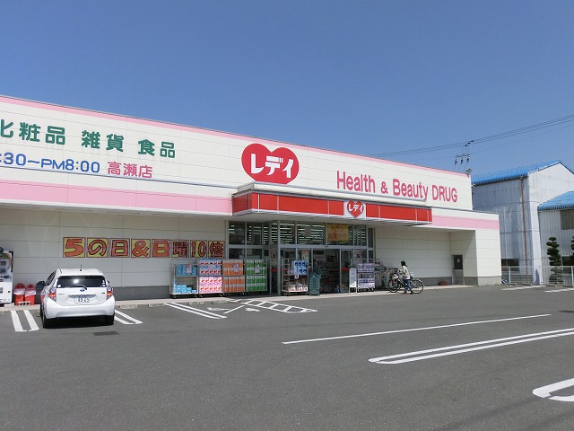 ドラックストア　レディ薬局　高瀬店（ドラッグストア）まで666m
