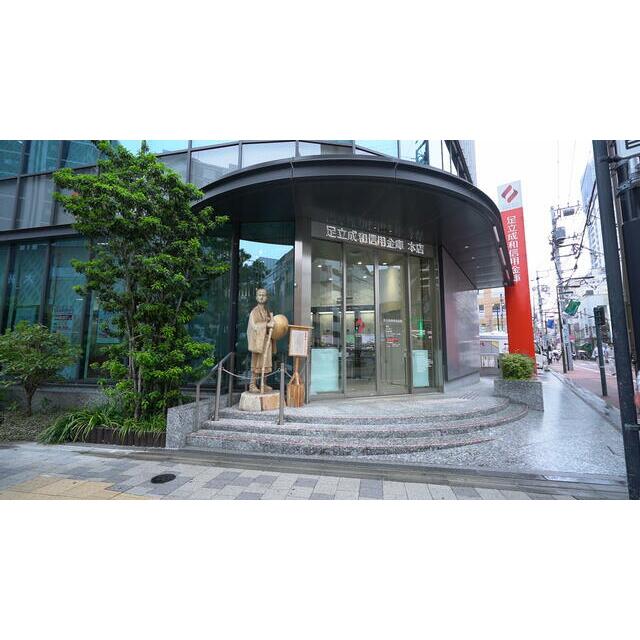 銀行　足立成和信用金庫本店（銀行）まで361m