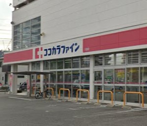 ドラックストア　ココカラファイン 八田店（ドラッグストア）まで11m