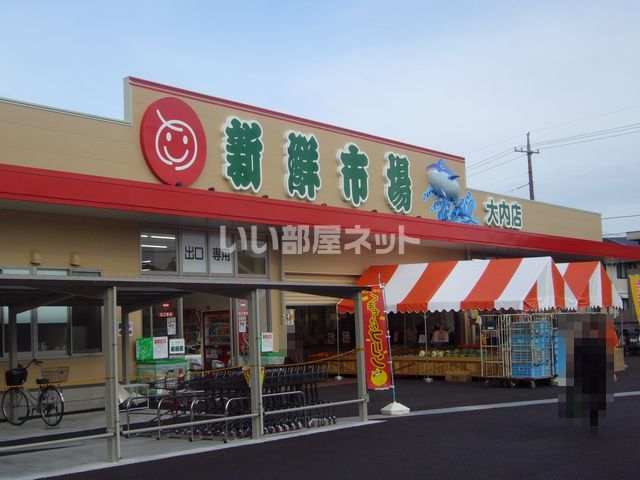 スーパー　新鮮市場大内店（スーパー）まで1014m