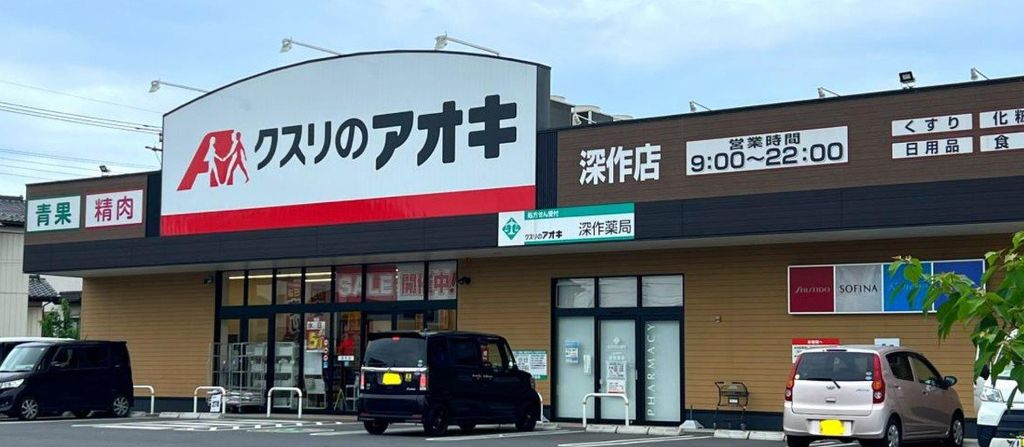 ドラックストア　クスリのアオキ深作店（ドラッグストア）まで560m