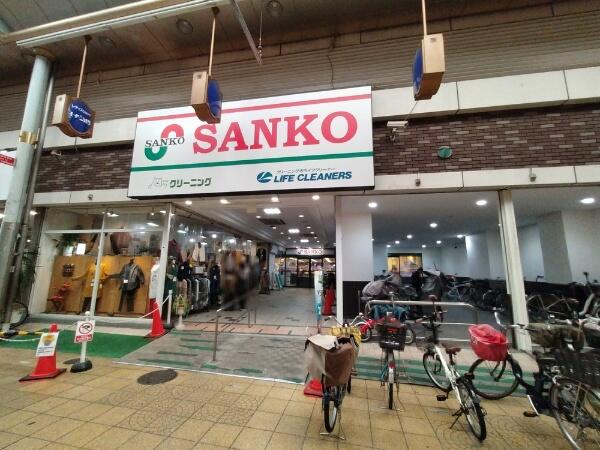 スーパー　スーパーサンコー京橋店（スーパー）まで287m