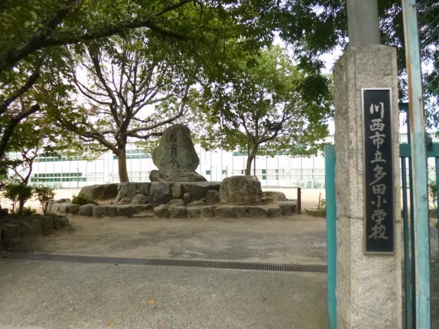 小学校　多田小学校（小学校）まで254m