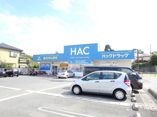 ドラックストア　ＨＡＣドラッグ（ドラッグストア）まで450m