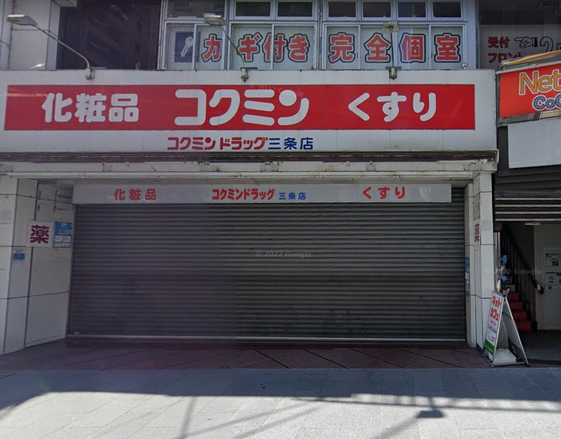 ドラックストア　コクミンドラッグ三条店（ドラッグストア）まで633m