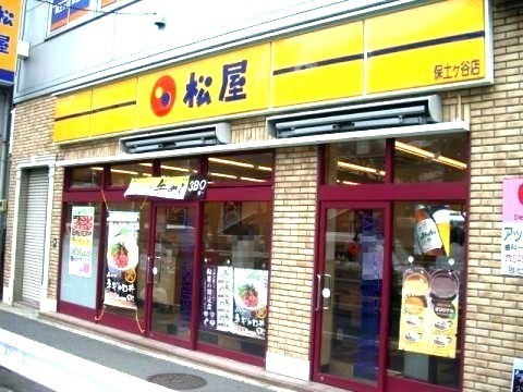 飲食店　松屋 保土ヶ谷店（飲食店）まで580m