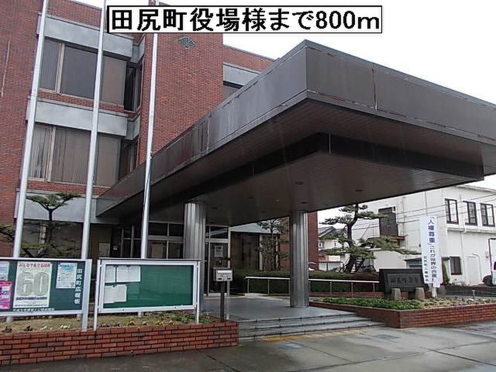 役所　田尻役場（役所）まで800m