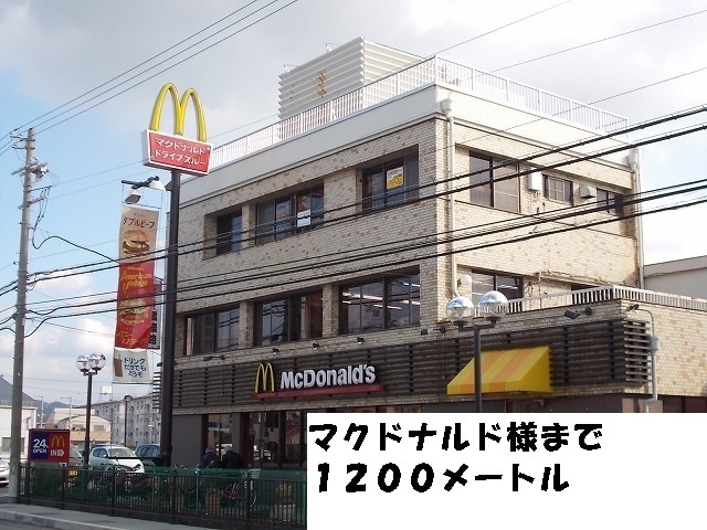 飲食店　マクドナルド様（飲食店）まで1200m