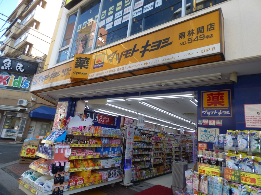 ドラックストア　マツモトキヨシ 南林間店（ドラッグストア）まで979m