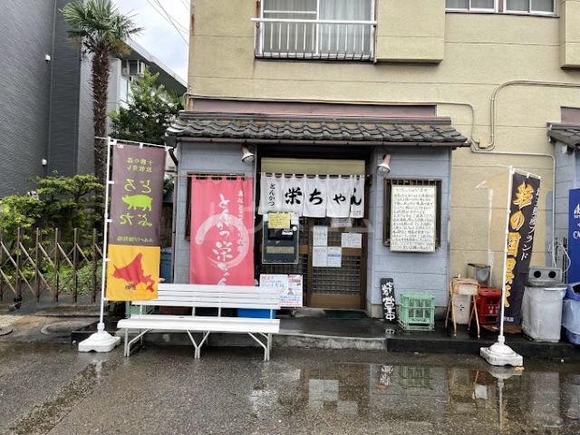 飲食店　とんかつ 栄ちゃん（飲食店）まで613m