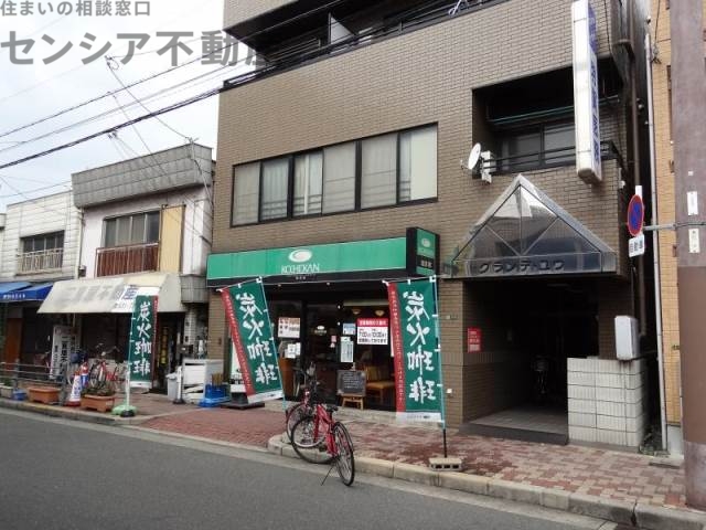飲食店　珈琲館関目店（飲食店）まで217m