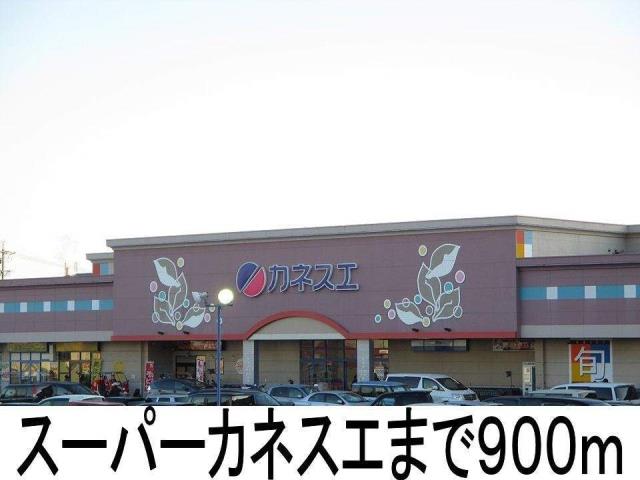 スーパー　カネスエ（スーパー）まで900m