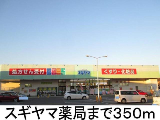 ドラックストア　スギヤマ薬局（ドラッグストア）まで350m