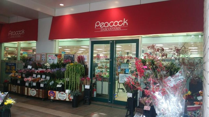 スーパー　ピーコックストア 代官山店（スーパー）まで1295m