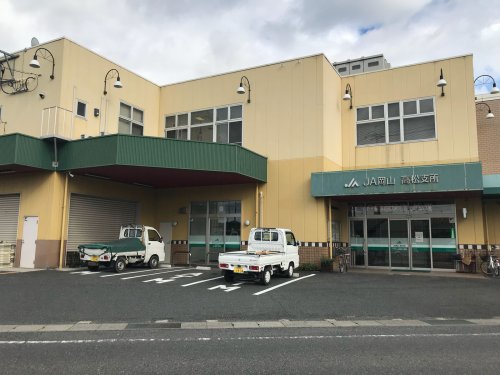 銀行　JA岡山高松支所（銀行）まで775m