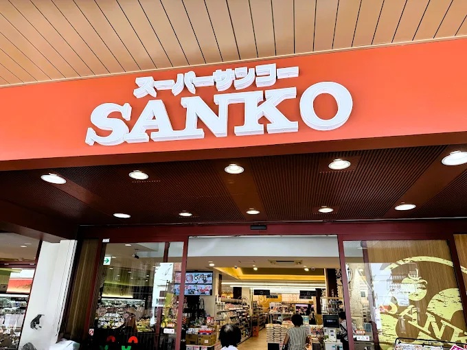 スーパー　スーパーサンコー中崎町店（スーパー）まで186m