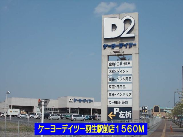 ホームセンター　ケーヨーデイツー羽生駅前店（ホームセンター）まで1560m