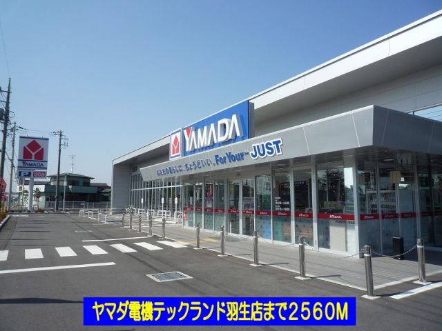 ホームセンター　ヤマダ電機テックランド羽生店（ホームセンター）まで2560m