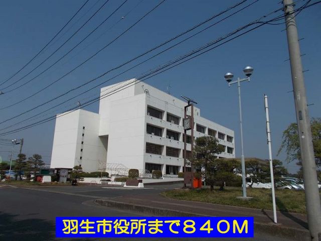 役所　羽生市役所（役所）まで840m