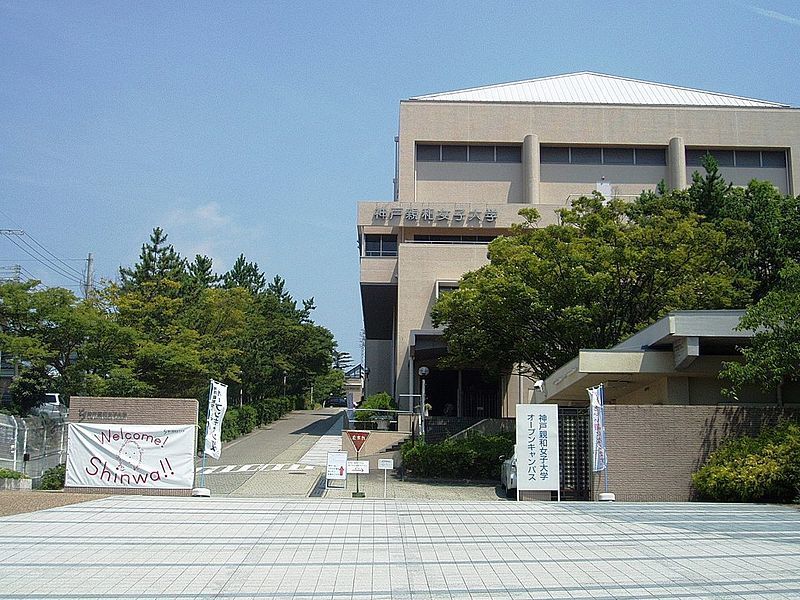 大学・短大　神戸親和大学（大学・短大）まで3108m