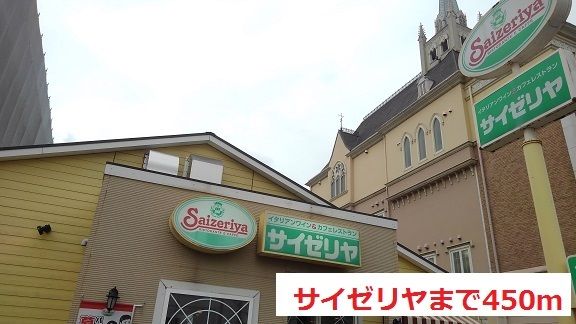 飲食店　サイゼリヤ（飲食店）まで450m