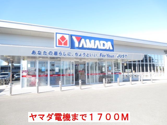 その他　ヤマダ電機（その他）まで1700m