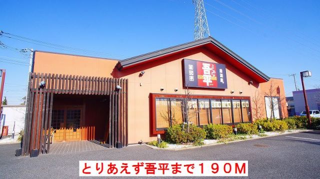 飲食店　とりあえず吾平（飲食店）まで190m