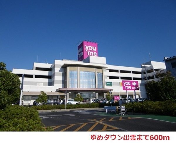 スーパー　ゆめタウン出雲（スーパー）まで1371m