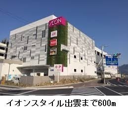 スーパー　イオンスタイル出雲（スーパー）まで1390m
