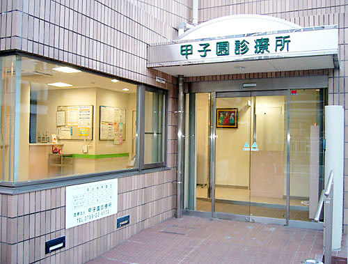 病院　甲子園診療所（病院）まで71m