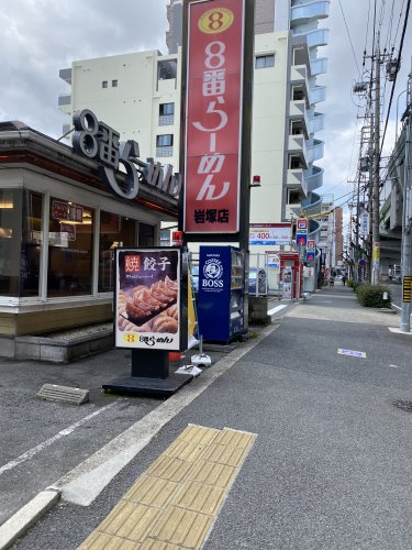 飲食店　8番らーめん岩塚店（飲食店）まで586m