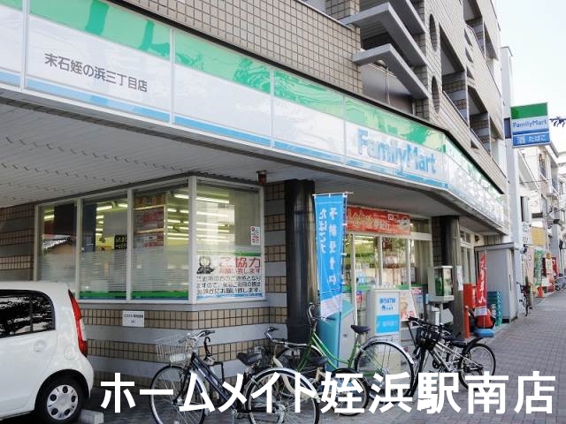 コンビニ　ファミリーマート末石姪の浜三丁目店（コンビニ）まで299m